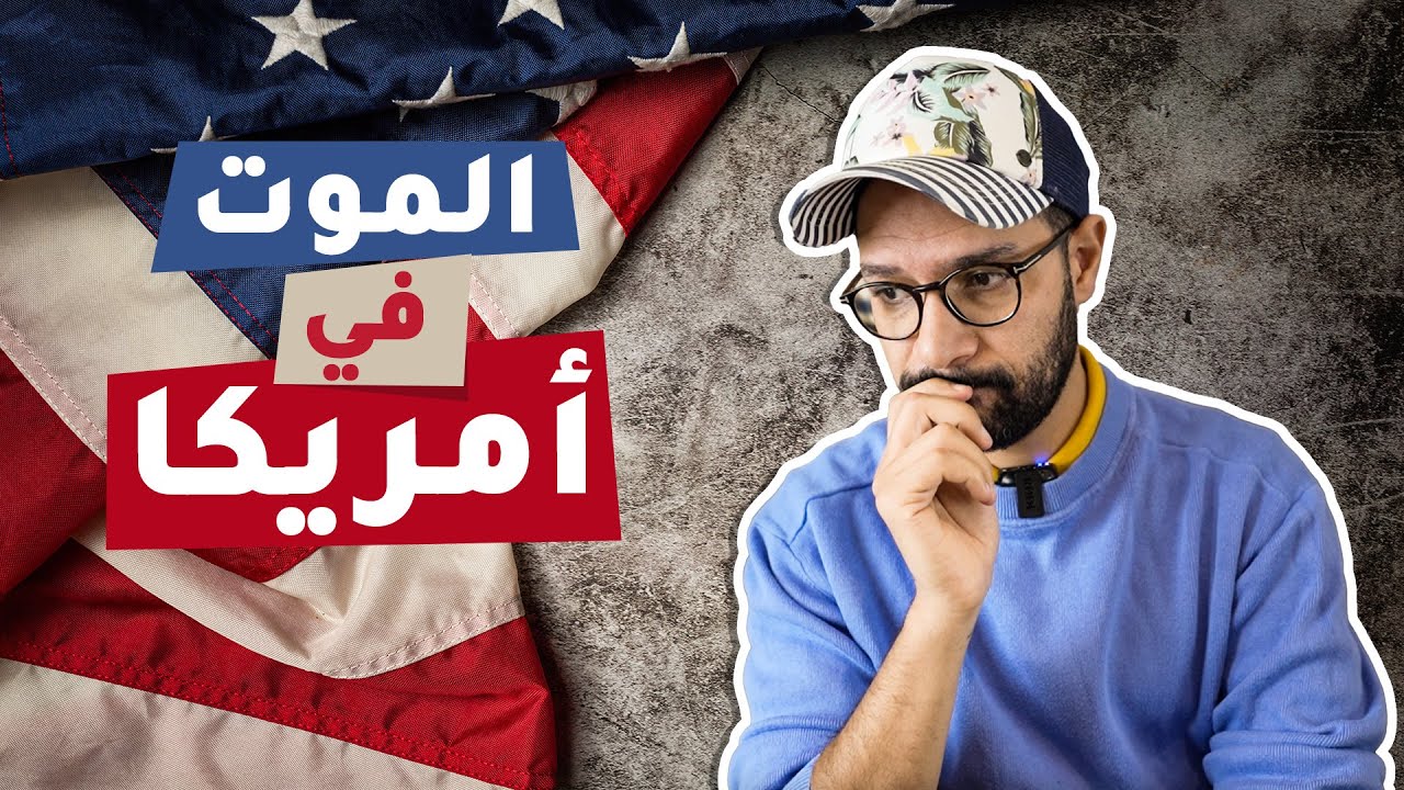 الموت في امريكا 🇺🇸 | أكثر شعب في العالم يحمل السلاح