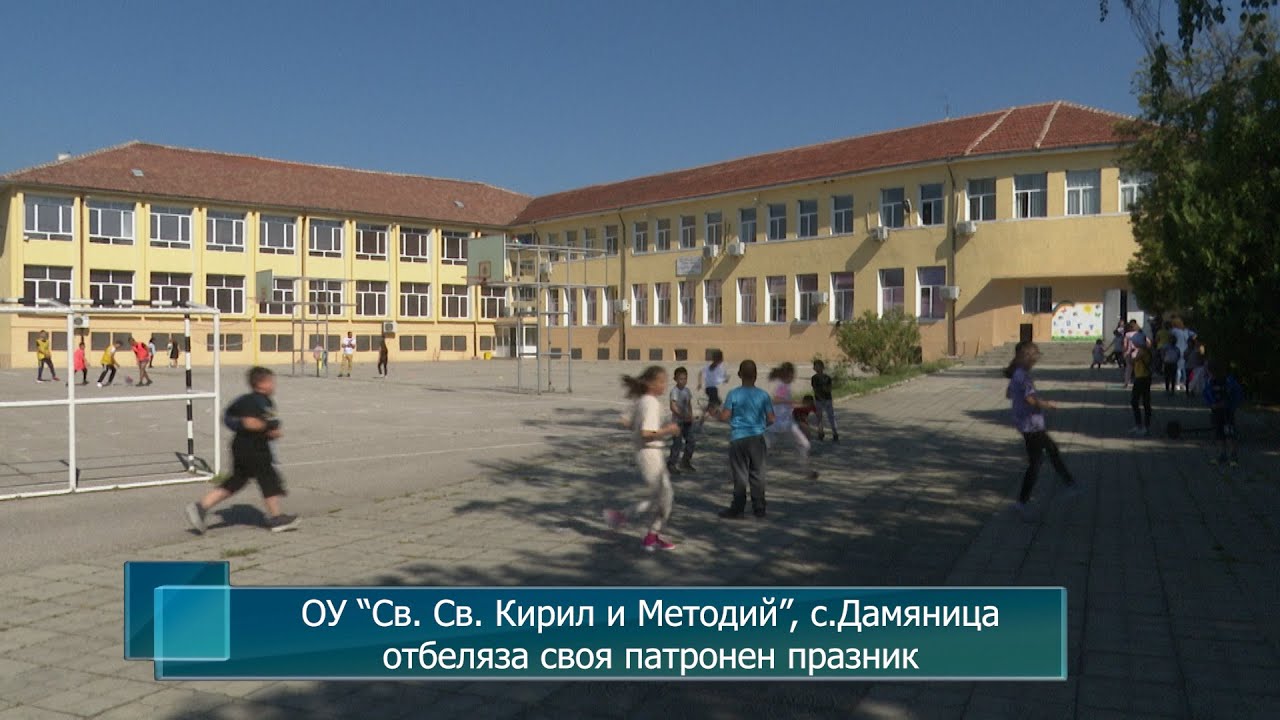ОУ “Св. Св. Кирил и Методий”, с.Дамяница отбеляза своя патронен празник