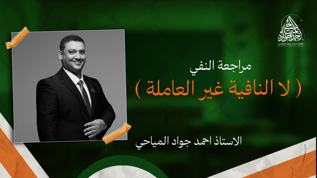 مراجعة النفي ( لا النافية غير العاملة )