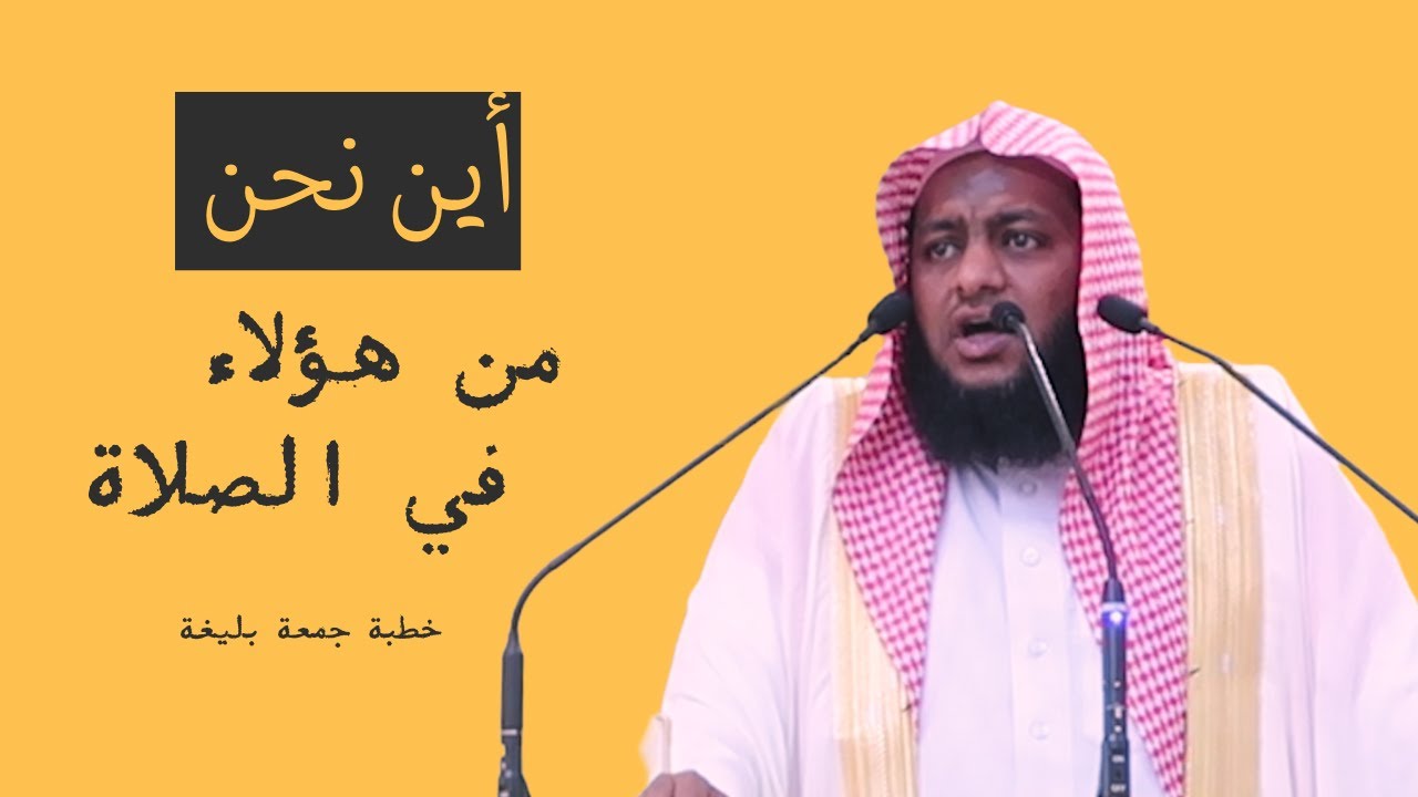 أين نحن من هؤلاء في الصلاة | من أفضل الخطب عن الصلاة