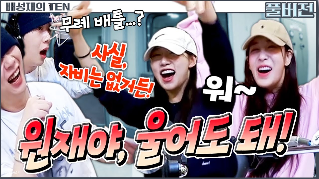 😵너덜너덜 까시남과 깡투쇼 | 스페셜dj 우원재 더 잡 퀴즈쇼 with. 유지애 & 정예인 | 러블리즈 | 배성재의 텐 | 20250522