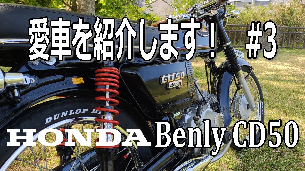 愛車紹介#3【HONDA Benly(ベンリィ)CD50】ズームアップ動画と走行動画