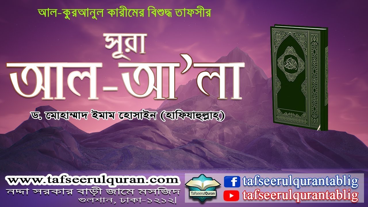 87.1 Bangla Tafseer of Al Quranul Kareem: Surah Al-A'la  Part-1-(Ayat: 01-19)