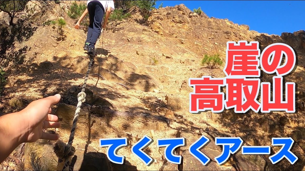 【道あるやん！】山頂を目指して裏高取山崖コースをクライミング　てくてくアース