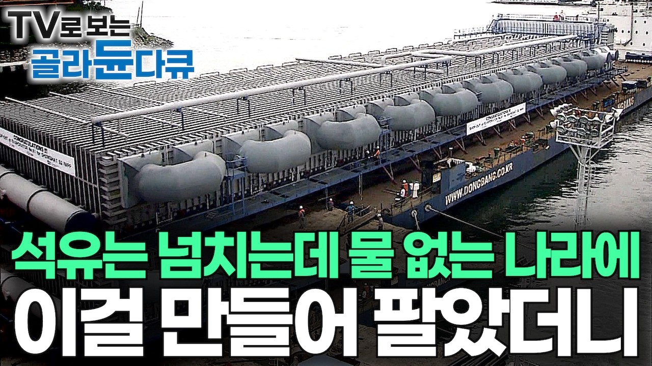 중동 석유 부자 나라들이 한국에서 통째로 사가지고 가는 수백억 달러 초대형 정수기｜한국이 압도적 세계 1등｜중동 국가 안보 최우선 시설｜해수담수화 플랜트｜다큐프라임｜#골라듄다큐