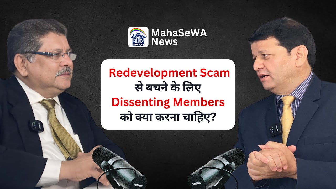 Redevelopment Scam से बचने के लिएDissenting Members को क्या करना चाहिए?