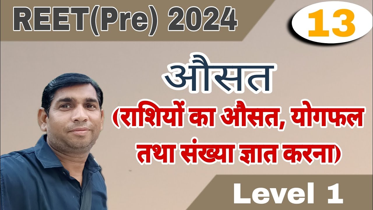 REET (Pre) 2024 || औसत (राशियों का औसत , योगफल तथा संख्या ज्ञात करना) सरल तरीके से