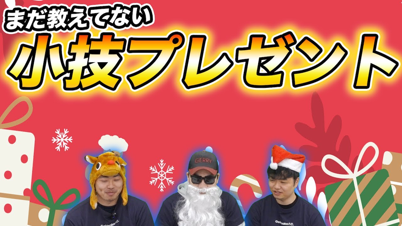 ゲキサカからのクリスマスプレゼント！3人のオススメ小技をこっそり伝授します【eFootball/イーフト】