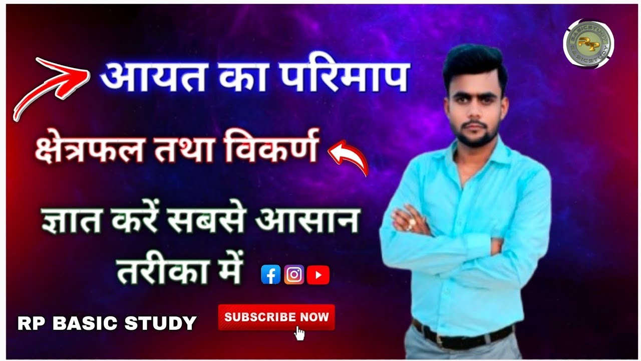 आयत का परिमाप क्षेत्रफल तथा विकर्ण ज्ञात करे !aayat ka primap  kshetrfal or vikarn @RP_BASIC_STUDY 