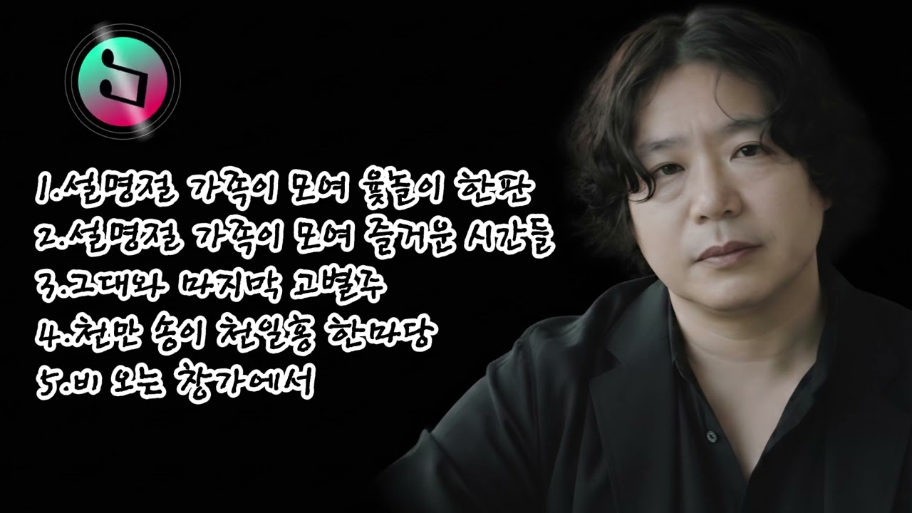 🎶 [96집]베스트 5곡 노래 모음🌟1.설명절 가족이 모여 윷놀이 한판2.설명절 가족이 모여 즐거운 시간들 3.그대와 마지막 고별주4.천만 송이 천일홍 한마당5.비 오는 창가에서
