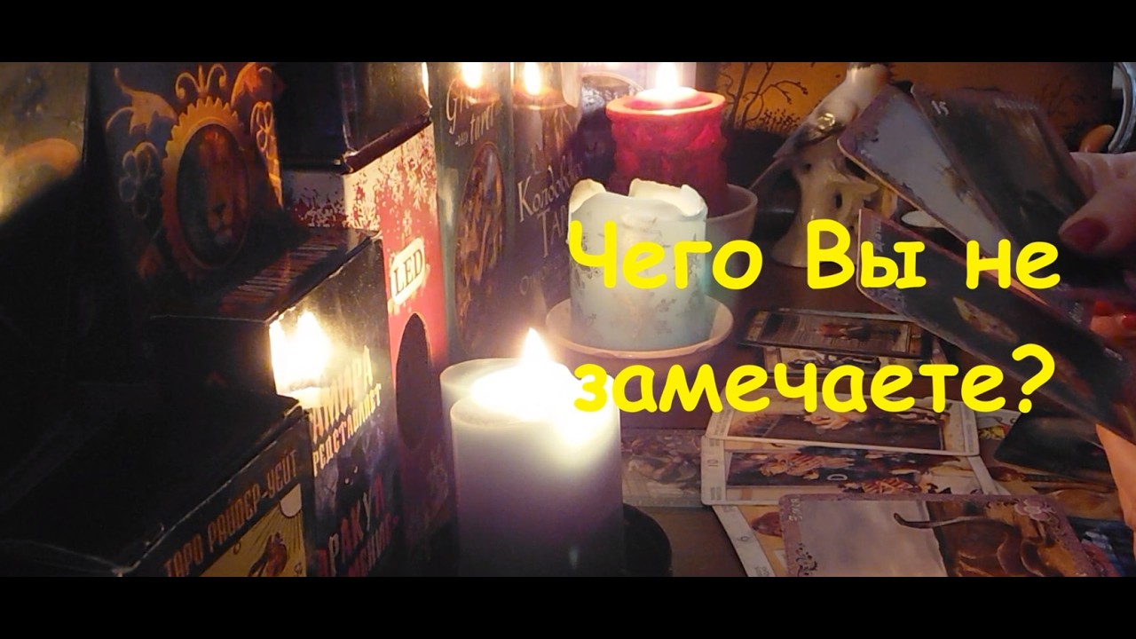 Чего Вы не замечаете, а это обязательно случится💫💥Таро расклад онлайн гадание #таро #tarot