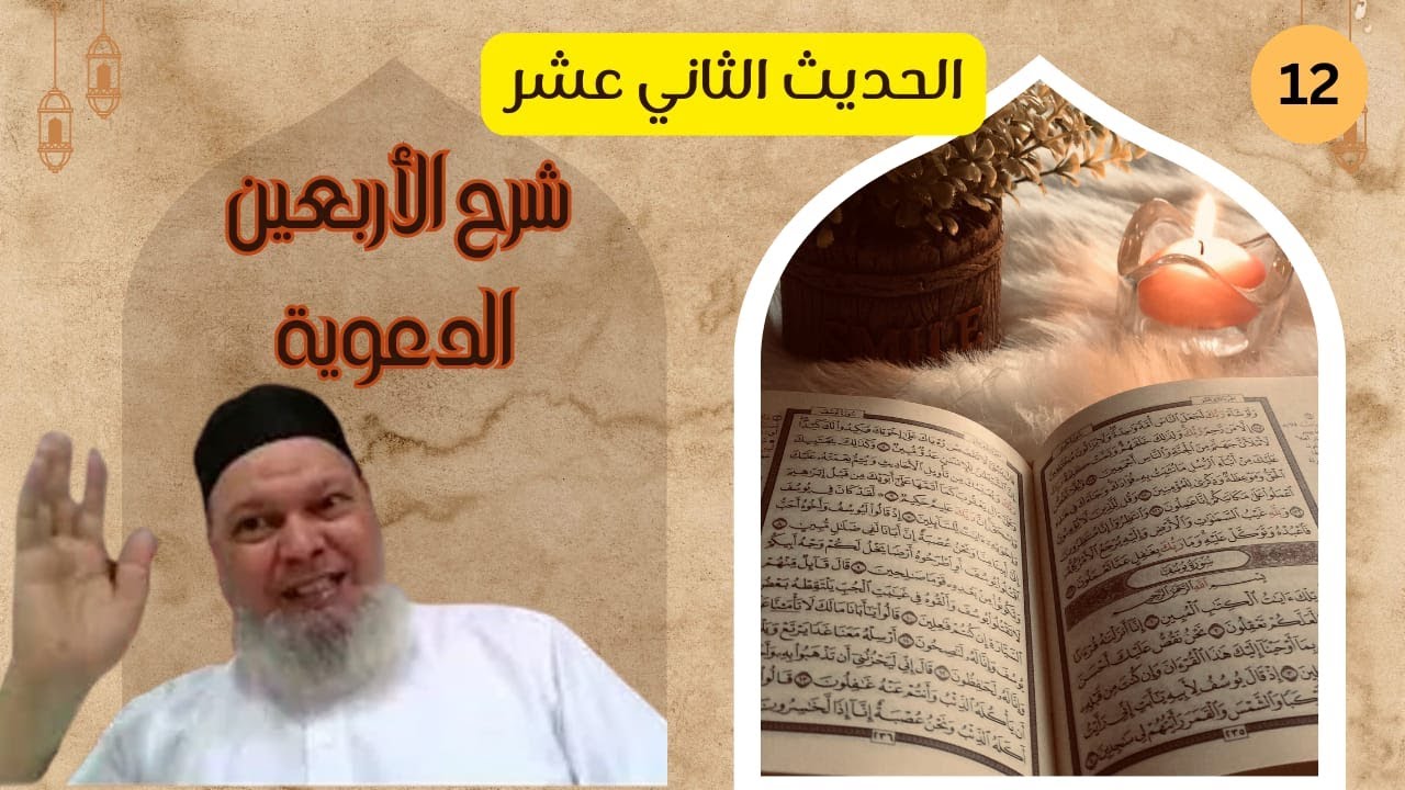 شرح الأربعين الدعوية(12): الحديث الثاني عشر- إن الله لا ينظر إلى صوركم وأموالكم- أ . د / ربيع الشيخ.