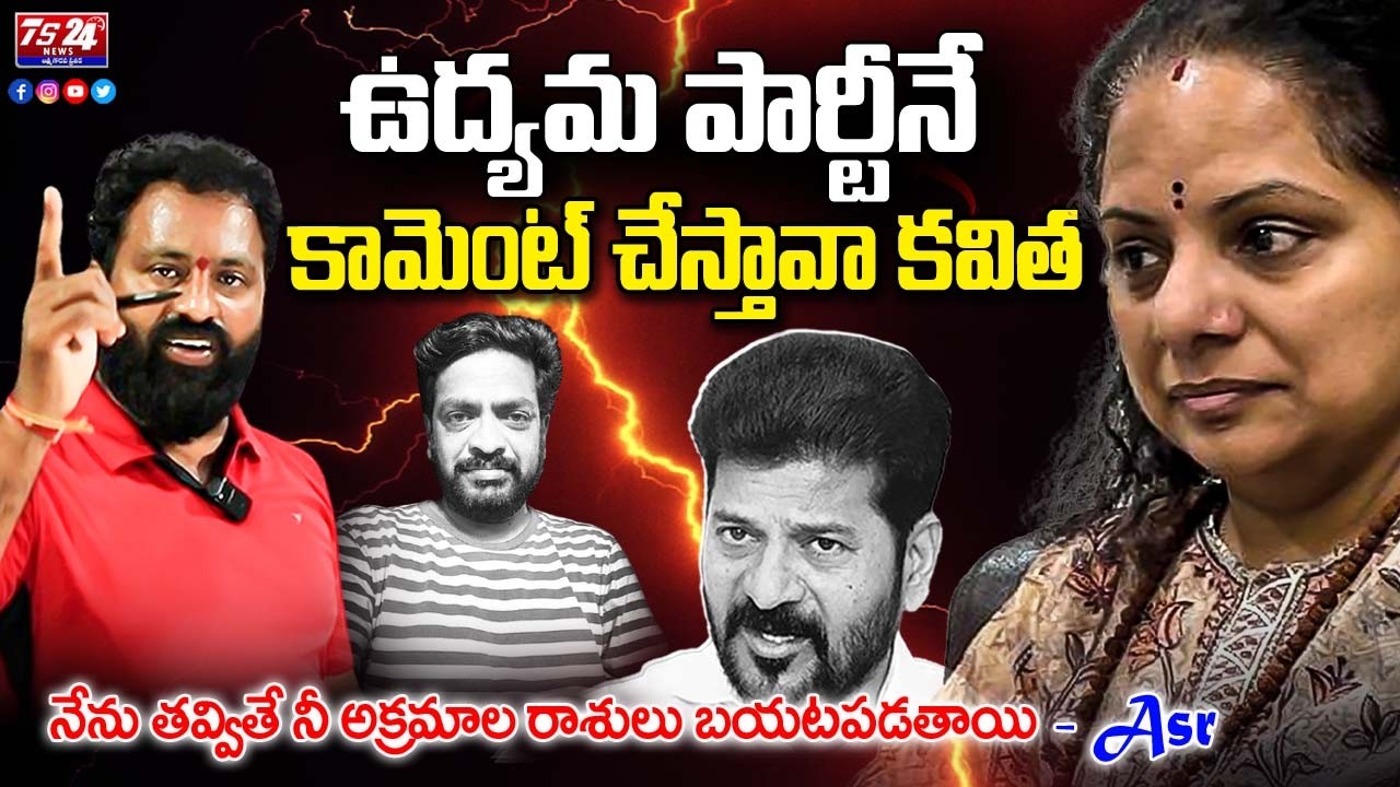 ఉద్యమ పార్టీనే కామెంట్ చేస్తావా కవిత -Asr |Kalvakuntla Kavitha | Kcr | Akula Srinivas Reddy
