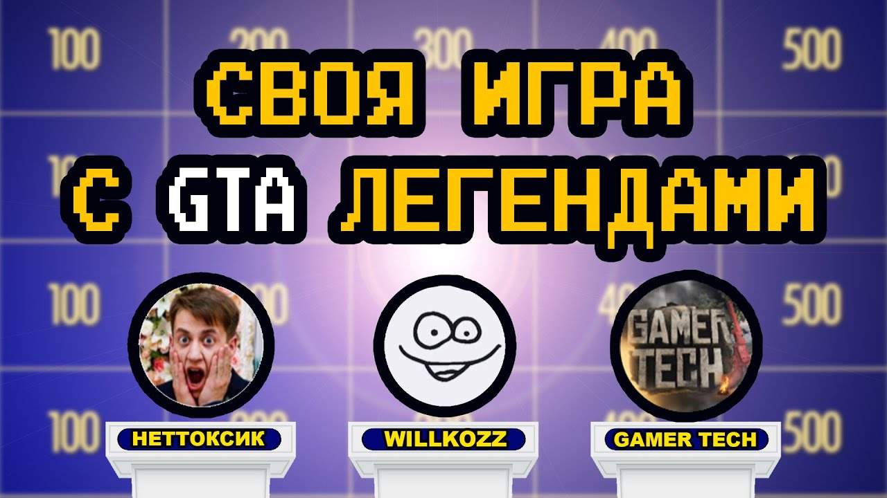 СВОЯ ИГРА С БЛОГЕРАМИ ПО GTA (Willkozz, НЕТТОКСИК, Gamer Tech) - Выпуск 2