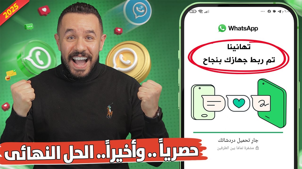 حل مشكلة تعذر ربط الجهاز | كيفية ربط واتساب الرسمي بالواتس الذهبي🔥حل مشكلة تعذر ربط الواتسابWhatsApp