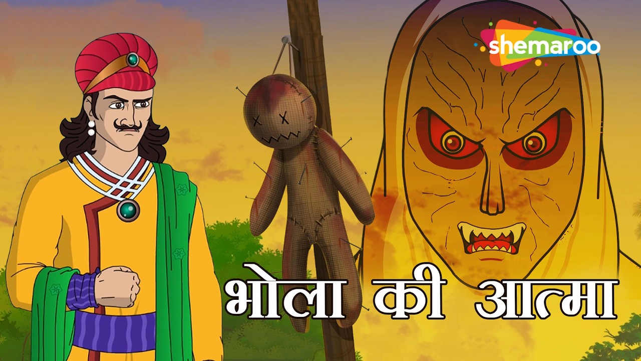 Akbar Birbal Ki Samajhdari | भोला का सच | भोला की आत्मा | Moral Story Hindi