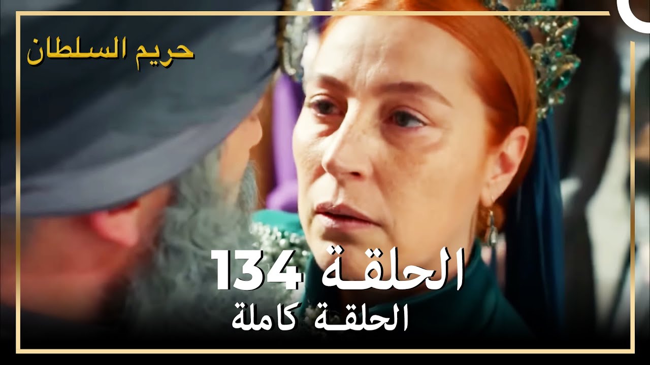 حريم السلطان الحلقة 134 مدبلج