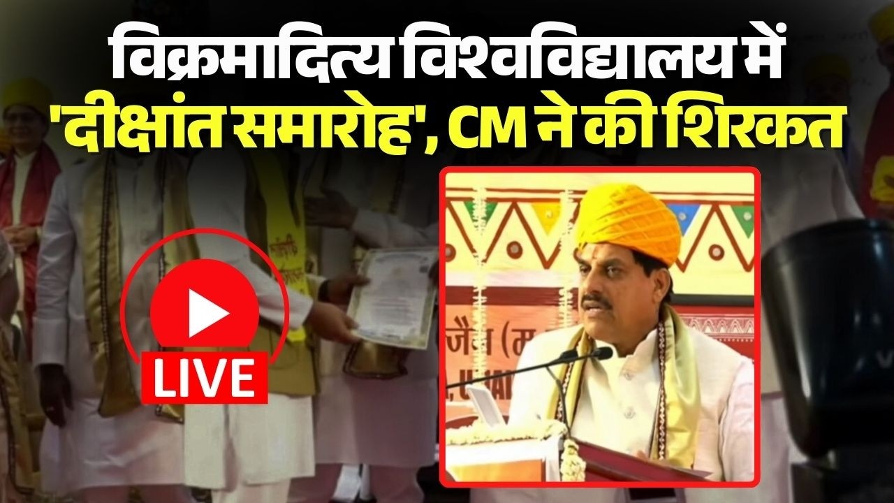 CM Dr. Mohan Yadav LIVE: विक्रमादित्य विश्वविद्यालय में 'दीक्षांत समारोह' | CM मोहन यादव ने की शिरकत