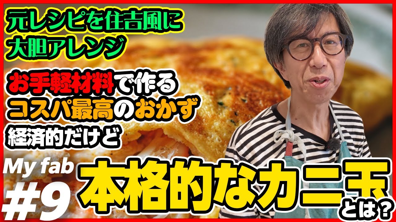 住吉風『経済的だけど本格的なカニ玉』は簡単美味！