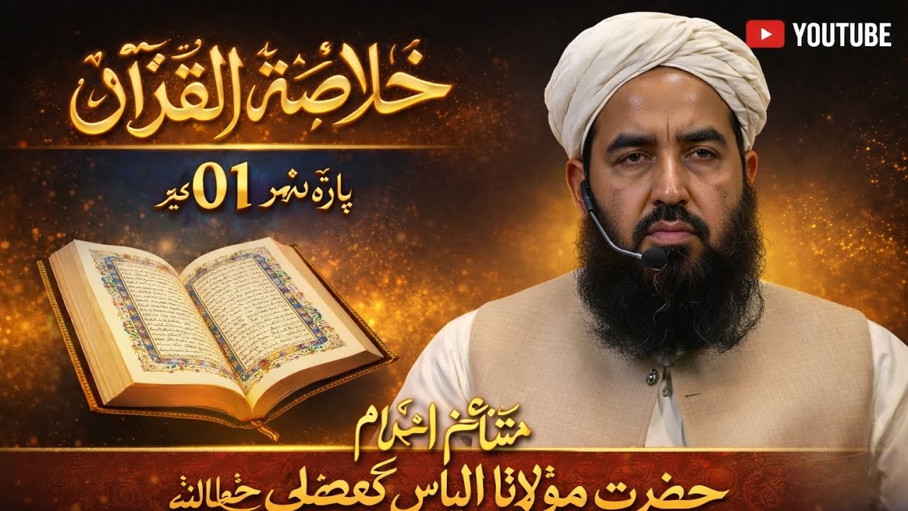 Khulasatul Quran -para No 01#ilyashghumman#ahnaf_media_services #islamicvlogsmanipuri