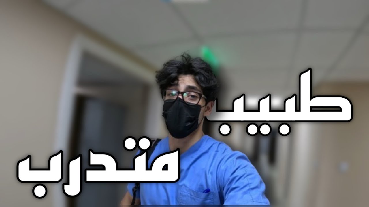 يوم في حياة طبيب متدرب في الاردن ؟ (2)