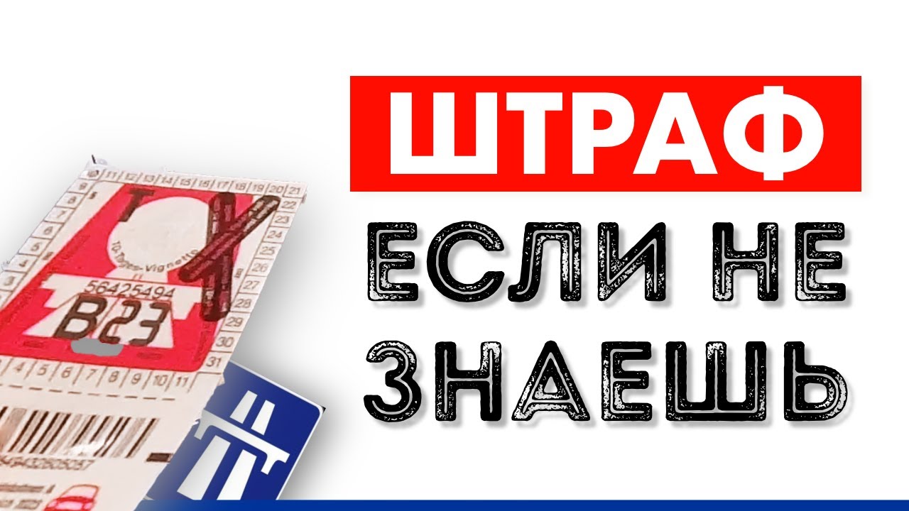 Платные дороги в Европе. Как не попасть на Штраф? Покупка Виньетки в Словении, Австрии.