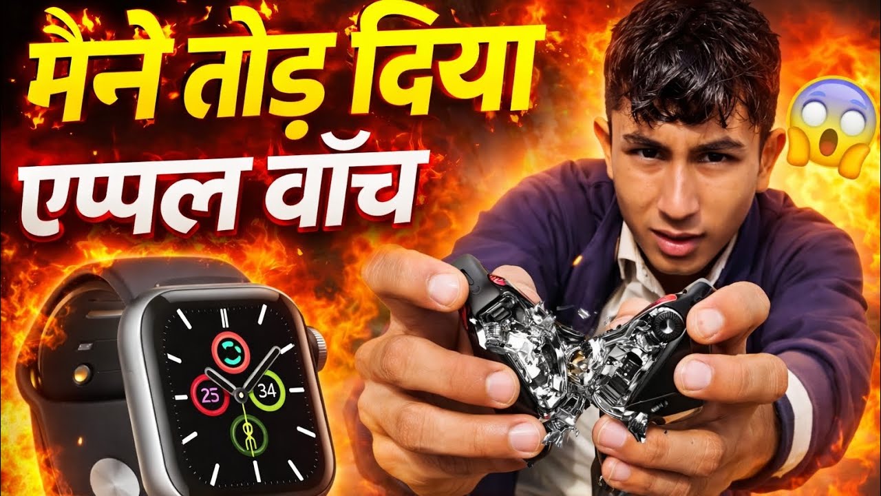 “मैंने ऐप्पल वॉच तोड़ दी, पापा मारेंगे