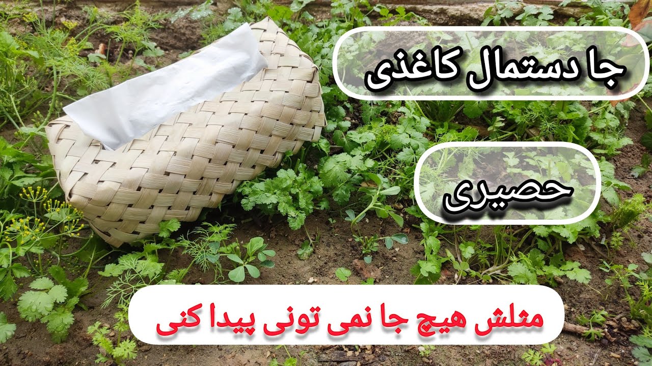 حصیربافی : با این روش ساده یک جا دستمال کاغذی حصیری شیک بساز .