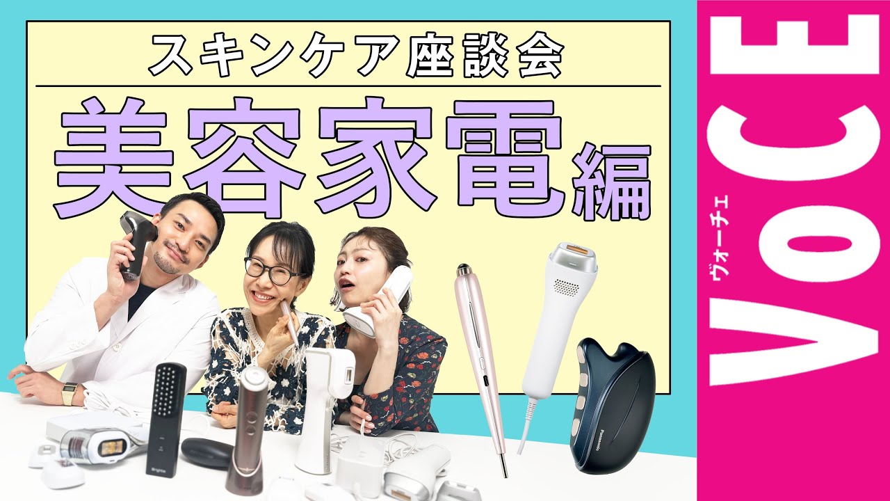 【おうち家電が超進化！】スキンケア座談会 美容家電編【2025年最新版】