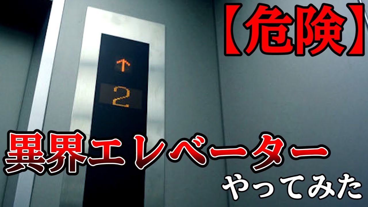 危険すぎると言われた『 異界エレベーター 』をやってみた