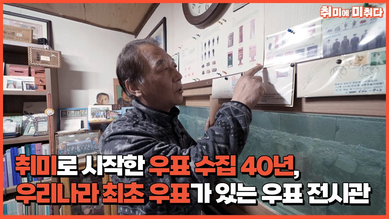 [증정 이벤트🎁] 우표 수집만 40년! 우리나라 최초의 우표가 있는 우표 전시관을 만든 관장님
