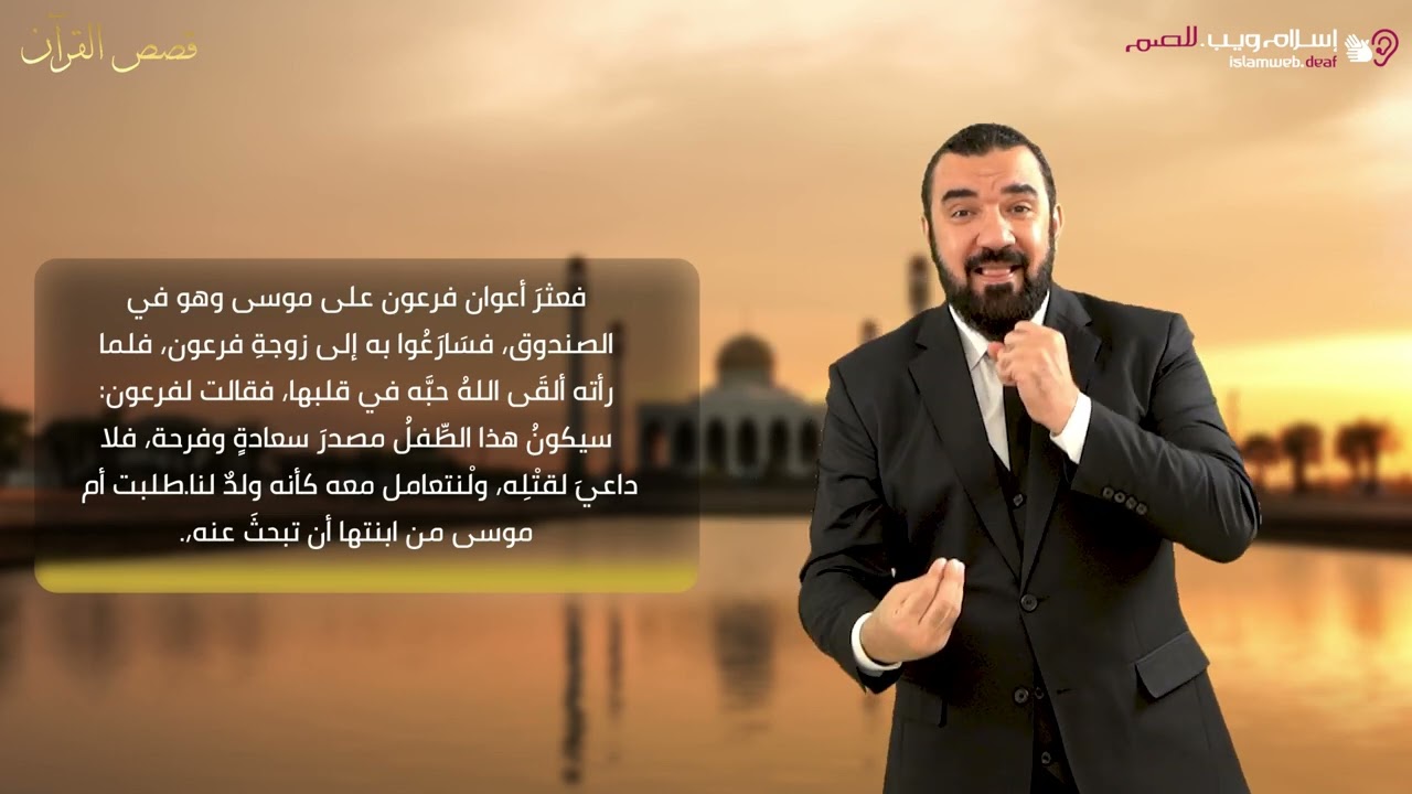 قصه أم النبي موسى |  قصص من القرآن | إسلام ويب | للصم بلغة الإشارة