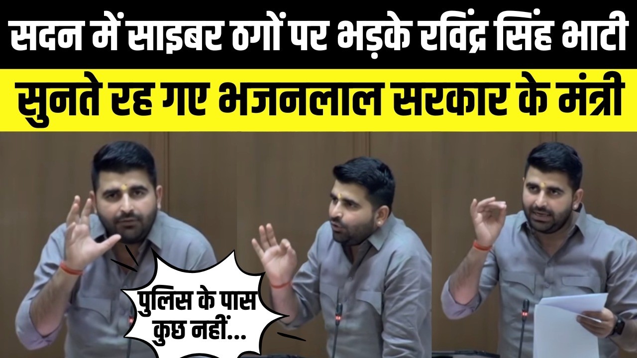Ravindra Singh Bhati सदन में साइबर ठगों पर भड़के,सुनते रह गए  Bhajanlal सरकार के मंत्री