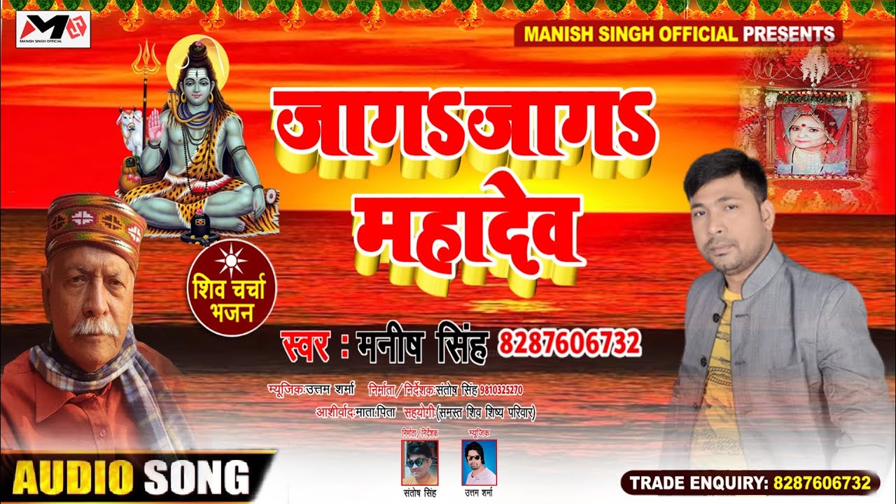 JAGA JAGA MAHADEV ~ MANISH SINGH ~ SHIV CHARCHA BHAJAN ~ BILKUL NAYE ANDAAJ ME ~ 2020