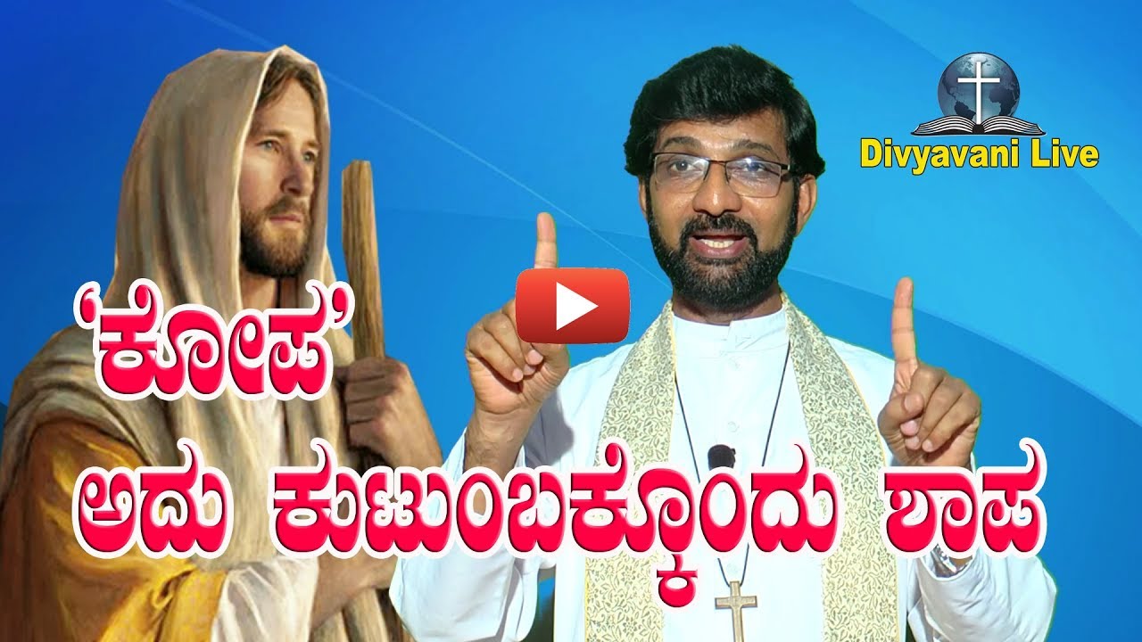 'ಕೋಪ' ಅದು ಕುಟುಂಬಕ್ಕೊಂದು ಶಾಪ Sermon by Rev. Fr Roman PInto