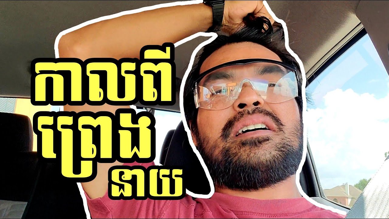 កាលពីព្រេងនាយ|BSAMN VLOG EP82