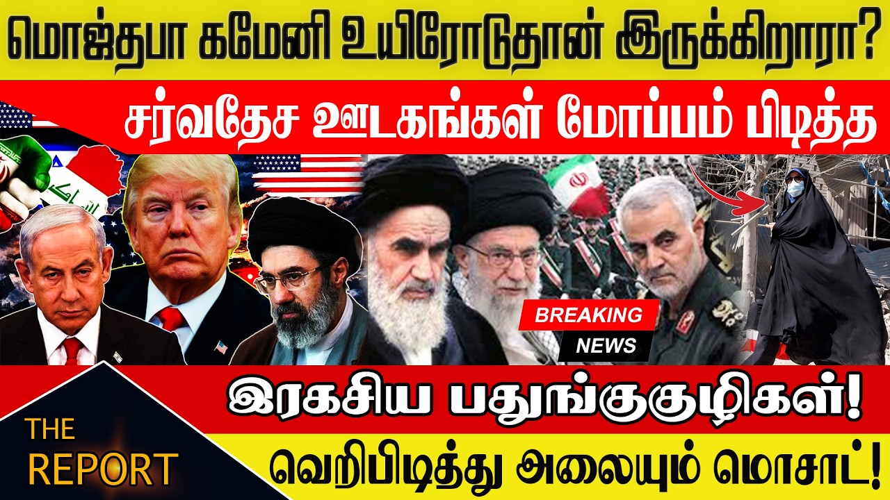 🔴 மொஜ்தபா கமேனி உயிரோடுதான் இருக்கிறாரா?| #MojtabaKhamenei #IranMystery #MossadHunt