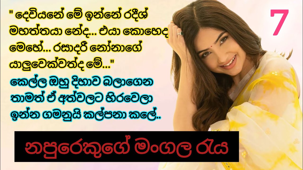 නපුරෙකුගේ මංගල රැය _ 7 | එයාව අරගෙන යන්න දෙන්න බෑ මාමි | Romance Nawakatha #novels #ketikatha