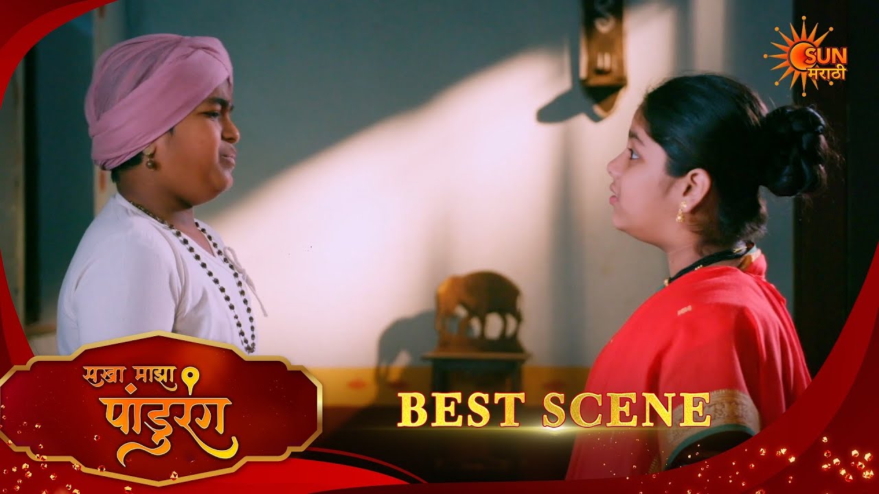 Sakha Maza Pandhurang | सखा माझा पांडुरंग | Best Scene |16 Mar 2026 | Marathi Serial | Sun Marathi