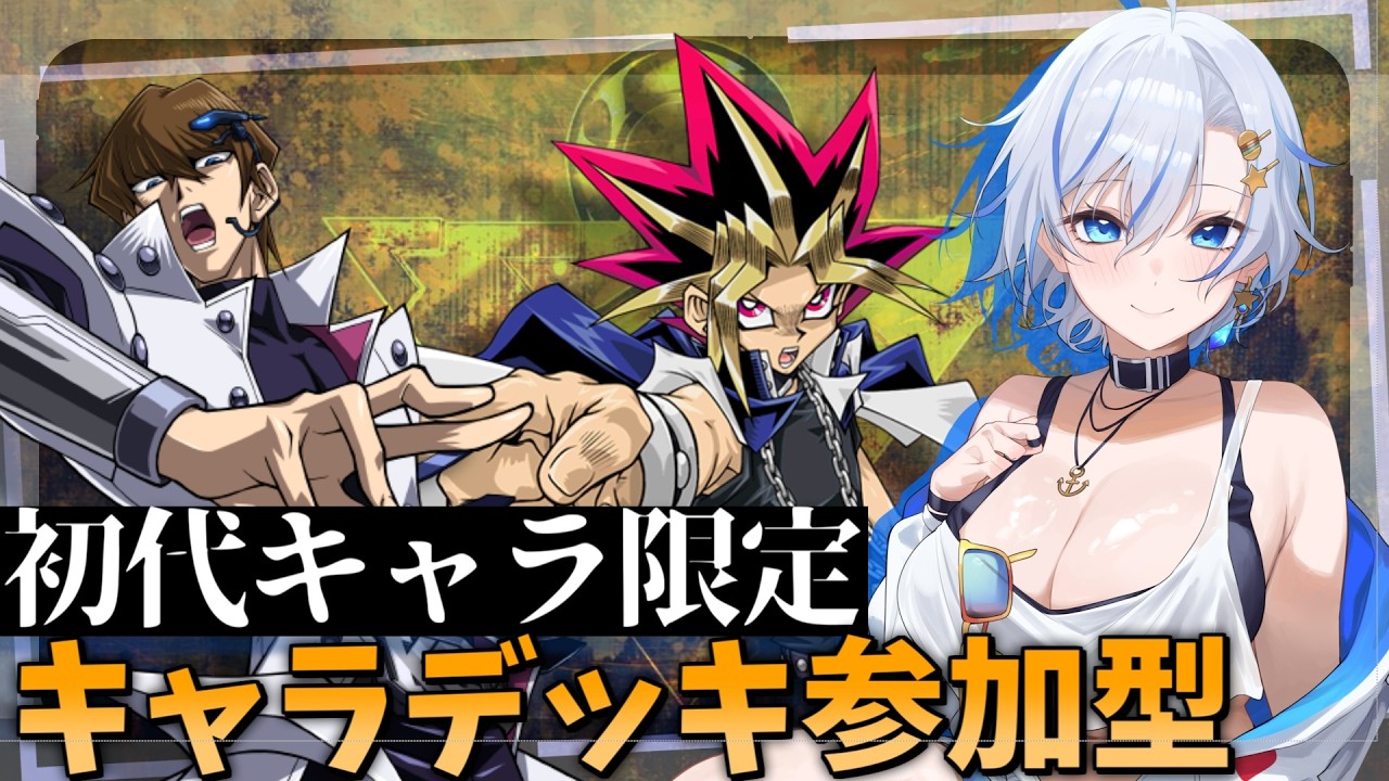 【参加型】初代キャラ限定で視聴者ルームマッチ！アニメや漫画のデッキを再現してみんなでデュエルしよう！！！【四輝】【遊戯王マスターデュエル】