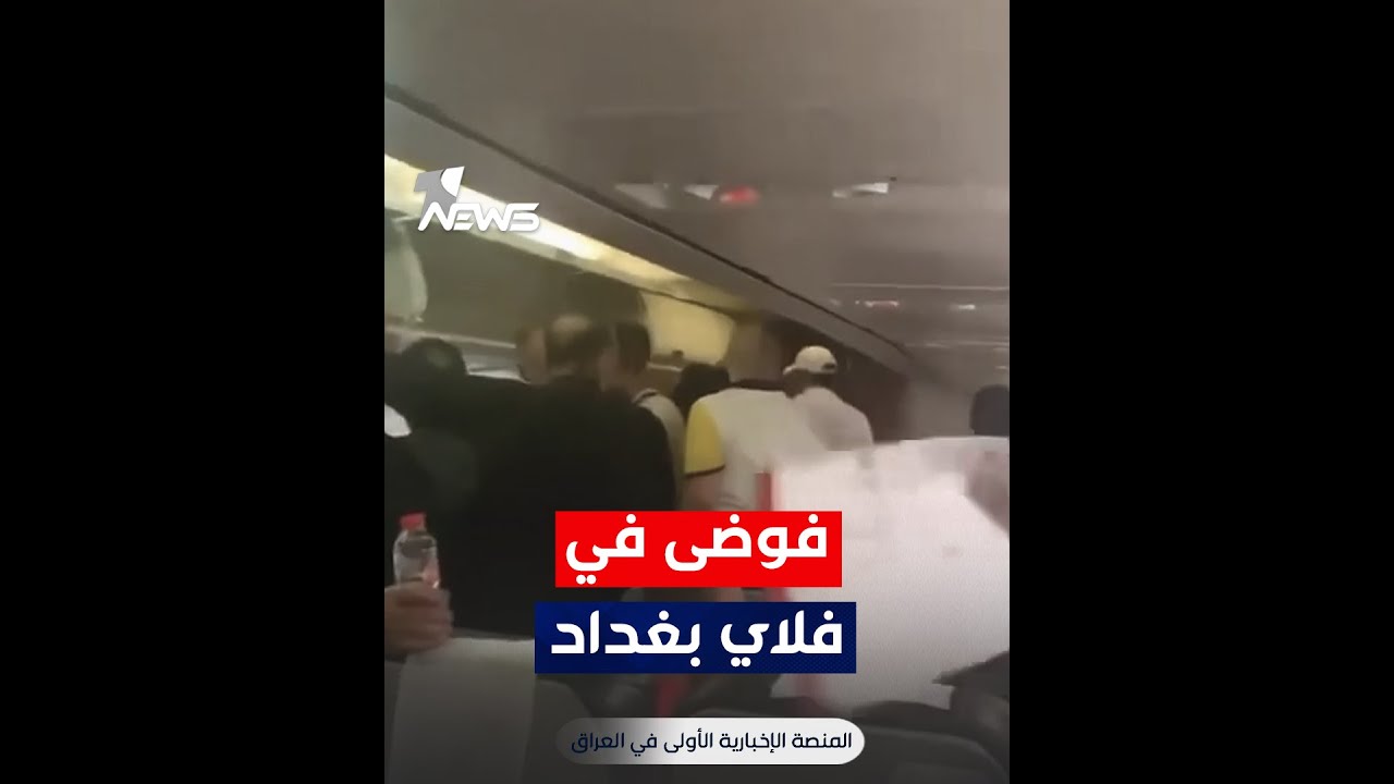 فوضى داخل طائرة فلاي بغداد.. مسافرون يواجهون صعوبة في فتح الباب بعد هبوطها