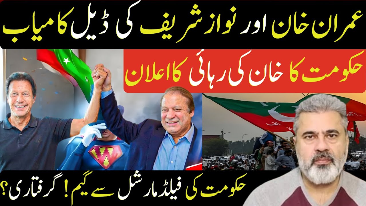 عمران خان اور نواز شریف ڈیل کامیاب |حکومت کا خان کی رہائی |ڈیالہ !شہباز شریف|Imran Riaz Khan News
