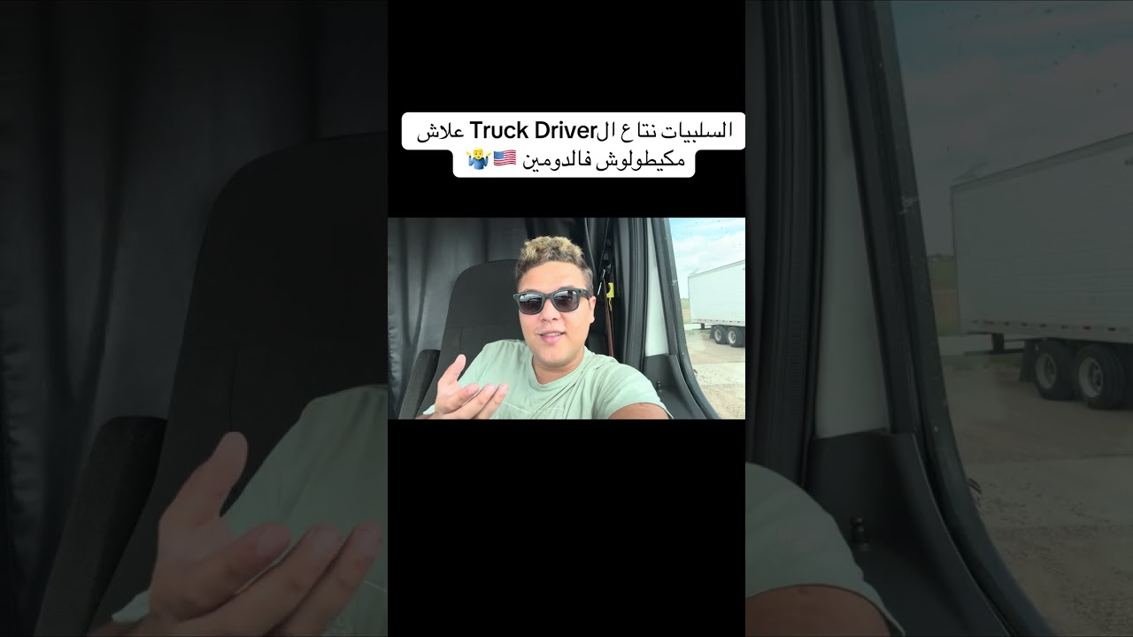 متديرش هاد الأخطاء الى كنتي باغي تولي شيفور 🇺🇸🇺🇸🚛 تجربتي المهنية TRUCKER PILOTشيفور مغربي فميريكان