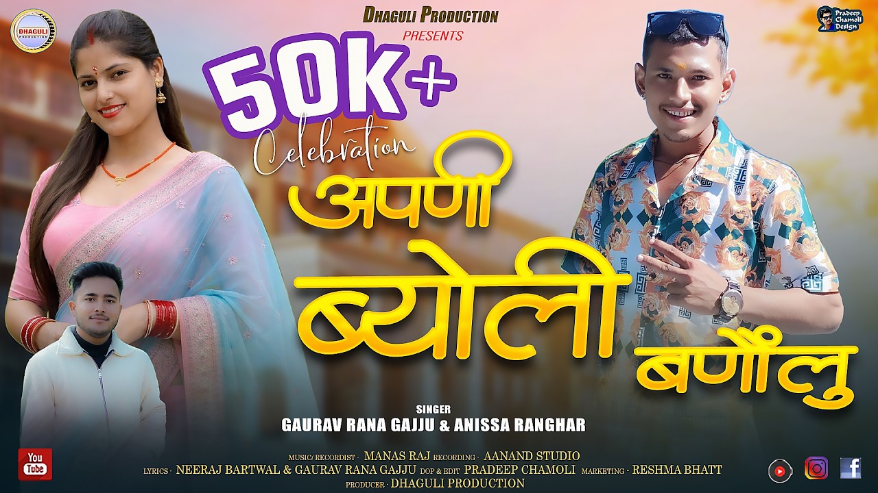 Apni Byonli Banolu New Garhwali Song 2026 | Gaurav Rana Gajju & Anissa Ranghar | Dhaguli Production