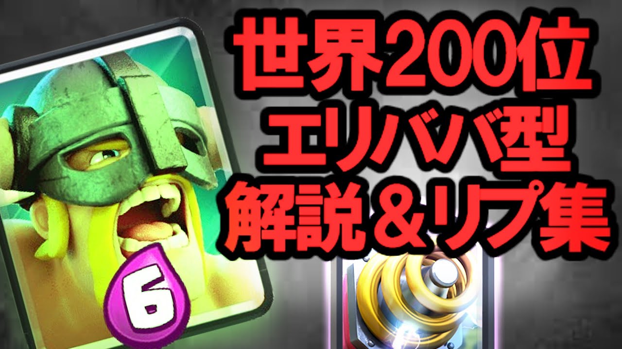 【クラロワ】ド定番デッキ！エリババ型スパーキーの立ち回り解説！【世界200位】