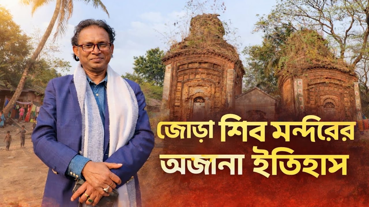 সাতক্ষীরার ছয়ঘরিয়ার ঐতিহাসিক জোড়া শিব মন্দির | অজানা ইতিহাস #Shakira #heritage #shivmandir