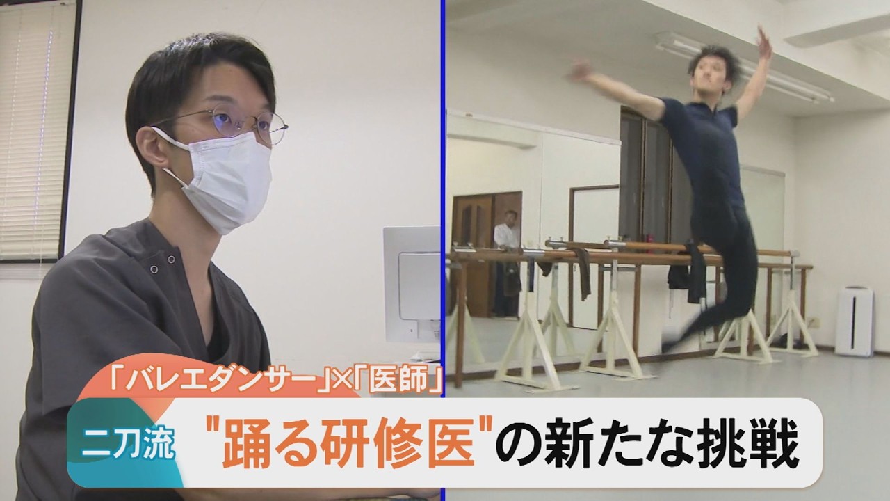 「バレエダンサー」×「医者」…二刀流！踊る研修医の新たな挑戦