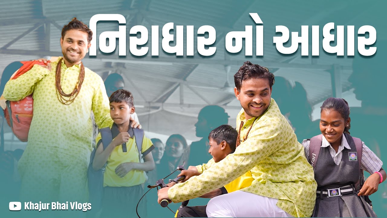 નિરાઘાર નો આઘાર ।Khajur Bhai VLOGS | Jigli and Khajur | Nitin Jani | Nana Pondha | New Vlog | Seva