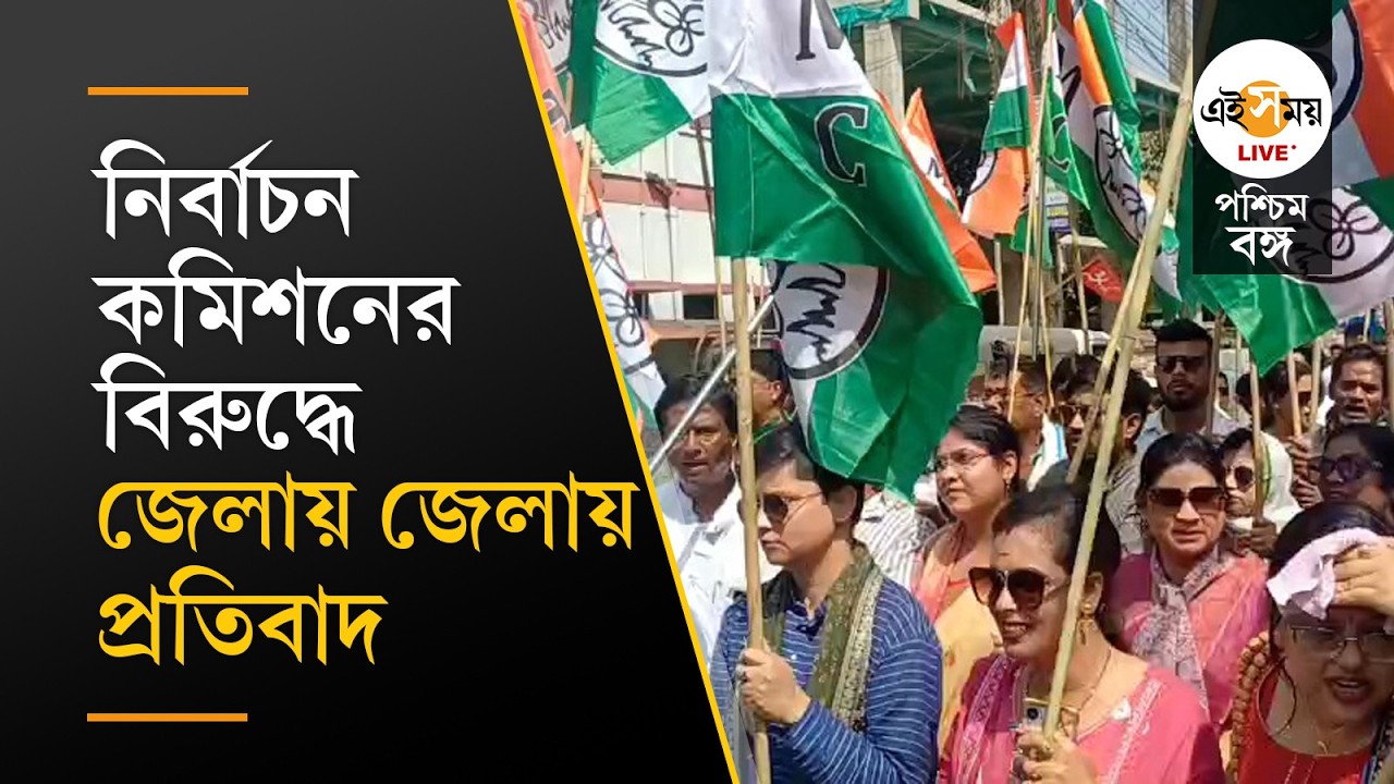 SIR | রাজ্য জুড়ে লক্ষাধিক নাম বাদ, নির্বাচন কমিশনের বিরুদ্ধে জেলায় জেলায় প্রতিবাদ | Ei Samay