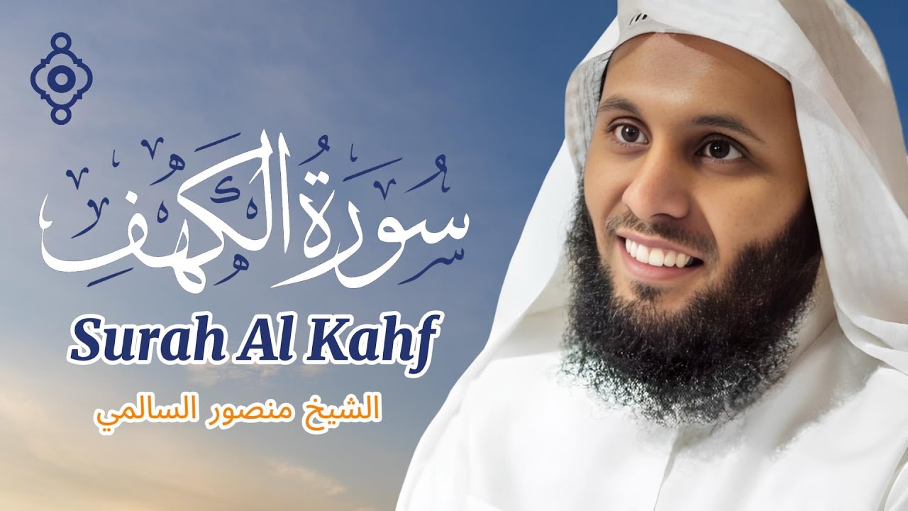 سورة الكهف 💫 بصوت خاشع الشيخ منصور السالمي | Surah Al-Kahf – Mansour Al Salmi